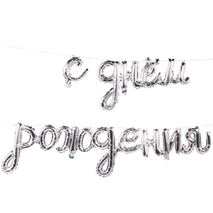 Фольгированная гирлянда "С днём рождения" Silver (надпись, надув воздухом)