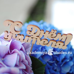 Топпер С Днем учителя!