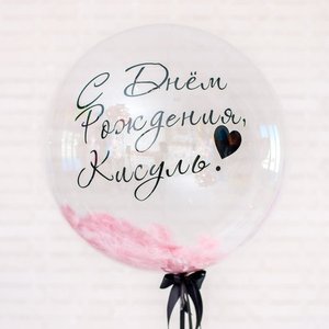 Прозрачный шар баблс 51 см с перьями С Днем рождения, Кисуль!