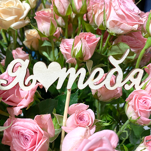 Топпер Я люблю тебя