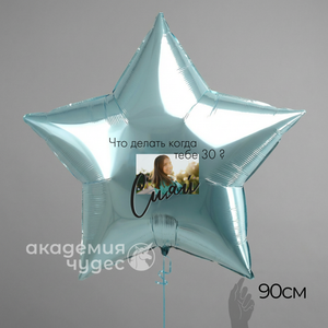 "Сияй" Звезда 90 см. с фото и текстом
