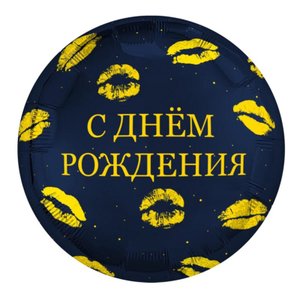 Фольгированный шар "С днем рождения / поцелуи"