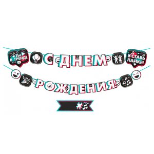 Гирлянда-буквы "С Днем рождения!" TikTok