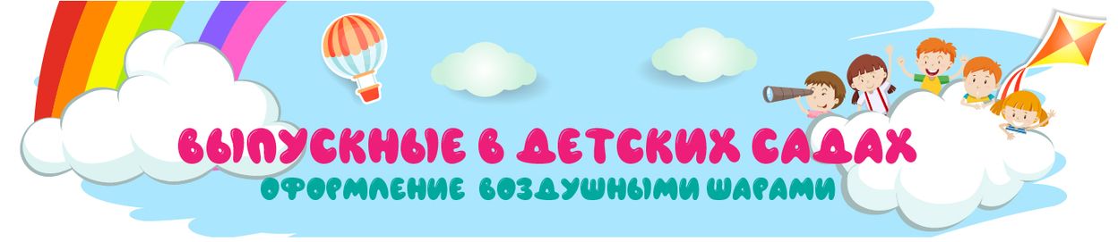 Оформление шарами выпускных в детском саду