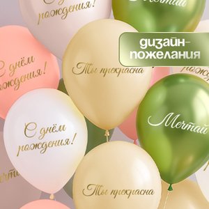 Воздушный шарик "Ты прекрасна. Мечтай"