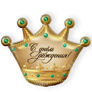 Фольгированный шар "Корона, С днем рождения"