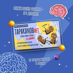 Резинка жевательная "Тараканов нет"