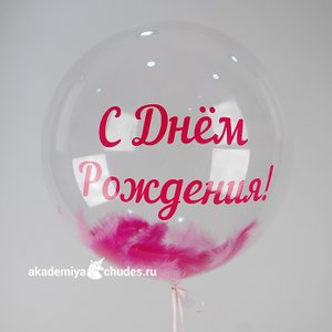 Прозрачный шар баблс 61 см с перьями С Днем рождения