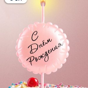 Свеча на шпажке  "С днем рождения", розовая