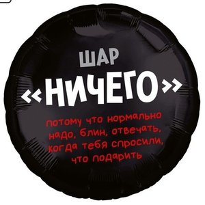 Фольгированный шар "Ничего", круг