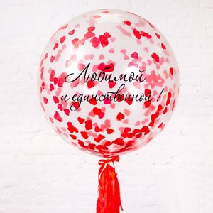 Шар метровый с конфетти, кисточкой и надписью