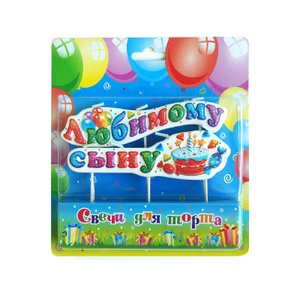 Свеча на шпажках "Любимому сыну!"