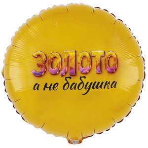 Фольгированный шар "Золото, а не бабушка"