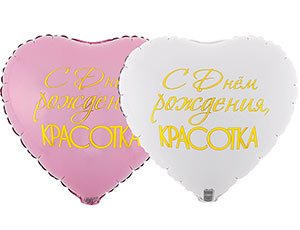 Фольгированный шар "Сердце С ДР Красотка"