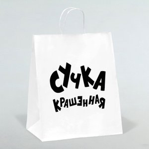 Пакет подарочный прикол, крафт «Крашенная»