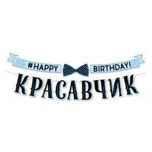 Гирлянда-буквы "С Днем рождения, красавчик!"
