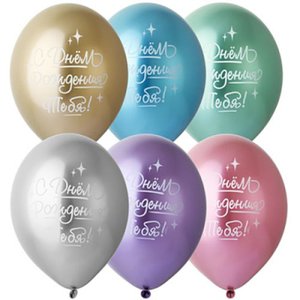 Воздушный шарик хром "С днём рождения тебя"