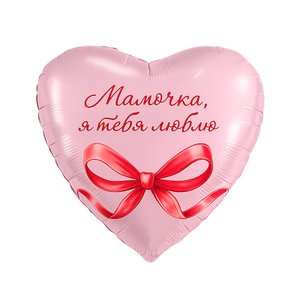 Фольгированный шар "Мамочка, я тебя люблю"