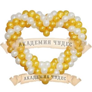 Фигура из шаров "Сердце" из маленьких шариков