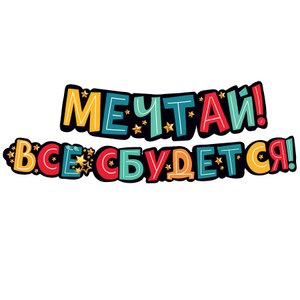 Гирлянда-буквы "Мечтай! Всё сбудется!"