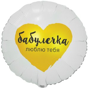 Фольгированный шар "Бабулечка люблю тебя"