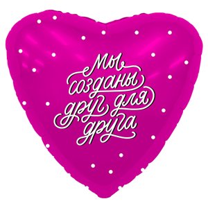 Фольгированное сердце "Мы созданы друг для друга"
