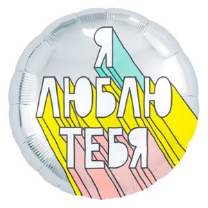 Фольгированный шар "Круг Я люблю тебя!"