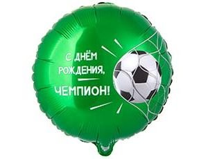 Фольгированный шар "С ДР Чемпион, Футбольный мяч"