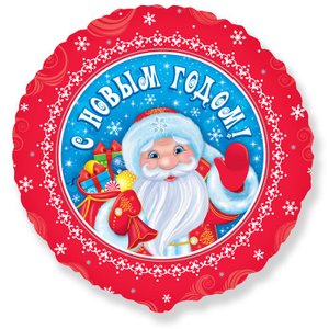 Фольгированный шар "С Новым годом! Дед Мороз"