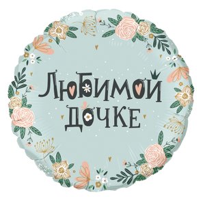 Фольгированный шар "Любимой дочке"