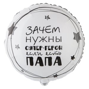 Фольгированный шар "Папа супер герой"