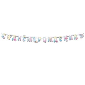 Гирлянда-буквы "С днем рождения. Волшебный мир"