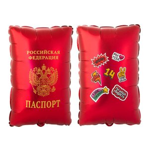 Фольгированный шар «Паспорт»