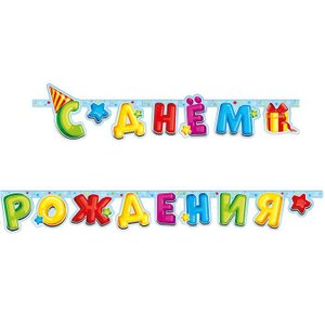 Гирлянда-буквы "С днем рождения. Лучший подарок"