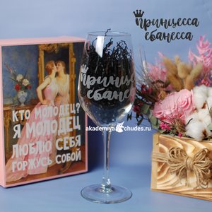 Бокал для вина "Принцесса еб..несса", 580 мл