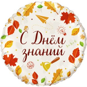 Фольгированный шар "С днём знаний"