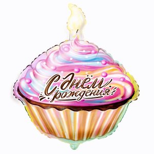 Фольгированный шар "Кекс Сладкий день рождения"