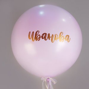 "Шар с фамилией", 60 см на гелии