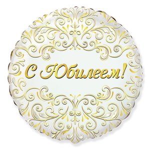 Фольгированный шар "С Юбилеем"