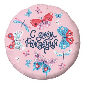 Фольгированный шар "С Днем Рождения. Бабочки"