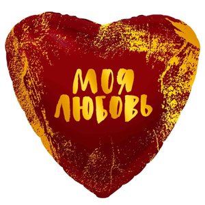 Фольгированный шар "Моя любовь"