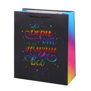 Пакет подарочный "Бери от жизни все" Тиснение фольгой