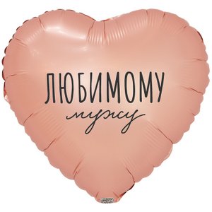 Фольгированный шар "Любимому мужу"