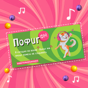 Резинка жевательная "Пофиг ФМ"