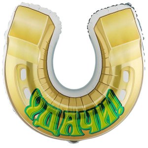 Фольгированный шар "Подкова"