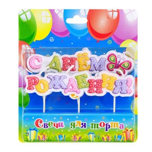 Свеча Буквы на шпажках "С Днем Рождения" Бабочка