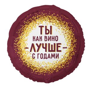 Фольгированный шар "Ты как вино. С годами лучше"