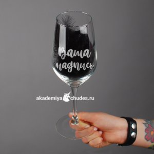 Бокал для вина с вашей надписью (гравировка), 580 мл