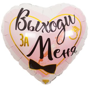Фольгированный шар "Выходи за меня"
