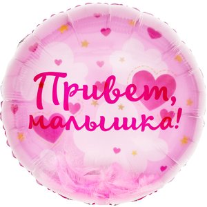 Фольгированный круг панорамный с перьями "Привет, Малышка!"